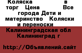 Коляска Tutis Zippy 2 в 1 торг › Цена ­ 6 500 - Все города Дети и материнство » Коляски и переноски   . Калининградская обл.,Калининград г.